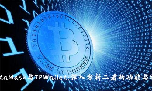 MetaMask与TPWallet：深入分析二者的功能与特点