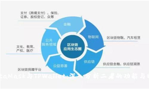 MetaMask与TPWallet：深入分析二者的功能与特点