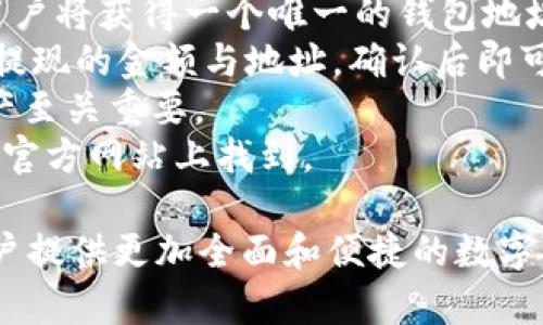 什么是TPWallet安链？全面解析其功能与应用
TPWallet, 安链, 区块链, 数字钱包/guanjianci

什么是TPWallet安链？
TPWallet安链是一种新型的数字钱包，专为加密货币及区块链技术用户设计。TPWallet提供了用户友好界面，使得存储、管理以及交换多种数字资产变得更加简单和安全。安链与传统区块链系统相比，采用了更先进的技术，旨在提高交易速度、降低成本，并增强隐私保护。通过安链，用户可以在保证安全性的同时，享受更为便捷的交易体验。

TPWallet安链的主要功能
TPWallet安链的功能包括但不限于以下几个方面：
ul
    listrong多币种支持：/strongTPWallet支持多种加密货币，用户可以在同一平台上管理不同的数字资产。这种多样性使得用户不必再为不同币种寻找不同的钱包而烦恼。/li
    listrong安全性：/strong安链采用了一系列高级安全措施，包括加密存储、双重认证以及私钥管理，保障用户资产的安全性。这些措施能够有效防止黑客攻击和诈骗事件。/li
    listrong快捷交易：/strong由于采用了先进的区块链技术，TPWallet的交易速度较快，用户可以实时进行交易，避免因为等待而产生的不便和风险。/li
    listrong去中心化：/strong安链基于去中心化的原理，每一笔交易都记录在区块链上，无法被篡改，增强了用户对交易的信任度。/li
    listrong用户友好界面：/strongTPWallet设计了简洁易用的用户界面，无论是区块链新手还是资深使用者，都能快速上手。/li
/ul

TPWallet安链的应用领域
TPWallet安链可广泛应用于多个领域，包括但不限于：
ul
    listrong金融服务： /strong传统金融与数字资产的结合，TPWallet可以为用户提供方便的交易、结算及资产管理服务。/li
    listrong电商平台： /strong越来越多的电商平台开始接受加密货币支付，TPWallet为用户提供了支付解决方案，提升了购物体验。/li
    listrong游戏行业：/strong在游戏行业中，TPWallet可以帮助玩家管理游戏资产，提供虚拟物品的安全交易平台。/li
    listrong社交网络： /strong一些社交网络也开始引入加密货币，TPWallet可以作为用户的数字身份，便捷地进行相关交易。/li
/ul

TPWallet安链的优势
相比于其他数字钱包，TPWallet安链有诸多优势：
ul
    listrong高交易效率：/strong交易确认速度快，用户能够实时看到交易状态，提升了用户体验。/li
    listrong多样化服务：/strong除了基本的钱包功能，TPWallet还提供了资产管理、市场分析等多种附加服务，满足用户多层次的需求。/li
    listrong稳定性： /strong安链通过多重验证机制确保交易的稳定性，减少由于网络问题带来的损失。/li
    listrong社区支持：/strongTPWallet拥有活跃社区，用户可以在社区中交流经验，获取帮助，参与生态建设。/li
/ul

可能相关的问题
ul
    liTPWallet安链与其他数字钱包有何区别？/li
    li如何安全使用TPWallet安链？/li
    liTPWallet安链的未来发展趋势如何？/li
    li用户在TPWallet安链上常见的问题与解答/li
/ul

TPWallet安链与其他数字钱包的区别
TPWallet安链作为一种新型数字钱包，与传统数字钱包有诸多不同之处。我们从功能、用户体验和安全性几个方面进行比较：
strong功能不同：/strong传统数字钱包往往提供简单的加密货币存储与转账功能，而TPWallet安链则提供了多币种支持和丰富的附加服务，如市场分析和资产管理，使得用户能够多角度管理其数字资产。
strong用户体验：/strong许多传统数字钱包在用户界面设计上较为复杂，容易使新手迷失方向。而TPWallet安链则采用了易于上手的界面设计，不论是老手还是新手都能够轻松使用，极大地提升了用户体验。
strong安全性：/strong虽然传统数字钱包也涉及到安全性问题，但TPWallet安链的设计在安全性上更加全面，提供了更为复杂的安全机制，如多重身份验证和分散式存储，以保障用户资产的安全。

如何安全使用TPWallet安链？
在确保数字资产的安全性上，用户应当遵循一定的安全使用原则：
strong保管好私钥：/strong用户的私钥是访问和控制其数字资产的唯一凭证，保管私钥是保障资产安全的第一步。一定不要将私钥分享给他人，也不要将其存放在易被窃取的地方。
strong启用双重认证：/strongTPWallet提供双重认证功能，用户在登录和转账时，需输入额外的信息以确认身份。启用此功能可以大大降低被黑客入侵的风险。
strong定期更新密码：/strong定期更换钱包密码，并使用复杂度高的密码，避免使用与其他账户相同的密码。同时，在访问TPWallet时，应确保在安全的网络环境下操作。
strong保持软件更新：/strong经常检查TPWallet的更新，及时更新至最新版本，以利用最新的安全补丁和功能。

TPWallet安链的未来发展趋势
随着区块链技术的不断发展和成熟，TPWallet安链作为区块链生态系统中的一员，未来将会沿着以下几个方向发展：
strong功能扩展：/strongTPWallet未来可能会在多样化服务上继续发力，新增社交、游戏等多种功能，增强用户体验，并适应市场需求的变化。
strong技术升级：/strongTPWallet会不断对其底层技术进行升级，以实现更高的交易效率和安全性。例如，采用Layer 2解决方案来提高交易速度和降低费用。
strong生态伙伴关系：/strongTPWallet可以通过与更多企业、项目建立合作伙伴关系，扩展其生态，与更多平台通用，形成良性循环，提升用户粘性。
strong持续社区建设：/strong未来，TPWallet会更加注重社区的建设，通过举办更多的线上线下活动，吸引更多用户参与，同时收集用户反馈，进一步产品。

用户在TPWallet安链上常见的问题与解答
对于新用户来说，在使用TPWallet时，可能会遇到一些常见的问题，我们将针对这几个问题进行详细解答：
strong如何创建TPWallet账户？/strong：用户可以通过TPWallet的官网或手机应用进行注册，按照提示输入手机号码或邮箱地址，并设置密码。注册后，用户将获得一个唯一的钱包地址，方便后续的资金操作。
strong如何充值及提现？/strong：TPWallet支持多种充值方式，用户可以通过转账或扫码等方式将资金转入钱包。提现方法同样简单，用户只需输入需要提现的金额与地址，确认后即可完成交易。
strong如何查看交易记录？/strong：在TPWallet主界面，用户可以找到交易记录功能，查看过去的所有交易、时间、金额及状态等详情，这对于用户管理资产至关重要。
strong使用TPWallet是否收费？/strong：使用TPWallet进行资产管理、充值及提现时，可能会产生相应的网络手续费等。具体费用标准可以在TPWallet的官方网站上找到。

通过全面解析TPWallet安链的功能与应用，我们可以更好地理解这一新型数字钱包的价值与前景。未来，随着区块链技术的不断进步，TPWallet将会为用户提供更加全面和便捷的数字资产管理服务。