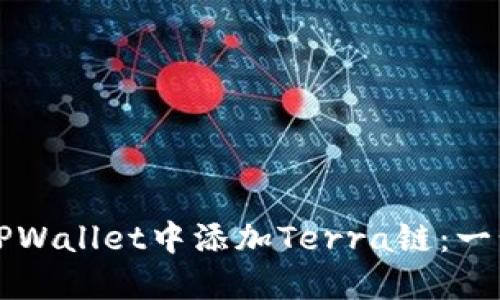 如何在TPWallet中添加Terra链：一步步指南