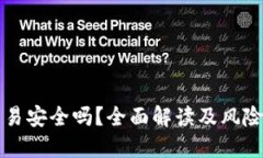 虚拟币交易安全吗？全面