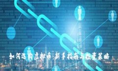 如何选购虚拟币：新手指