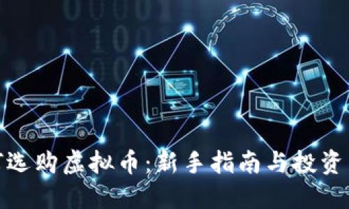 如何选购虚拟币：新手指南与投资策略