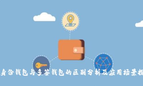 TP身份钱包与多签钱包的区别分析及应用场景探索