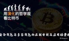 TP身份钱包与多签钱包的区