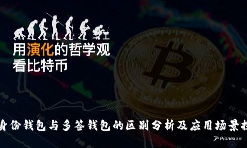 TP身份钱包与多签钱包的区别分析及应用场景探索