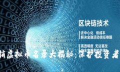 2023年传销虚拟币名录大揭