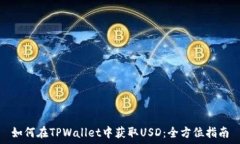   如何在TPWallet中获取USD：