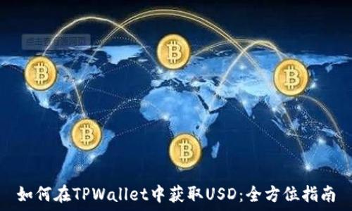   
如何在TPWallet中获取USD：全方位指南