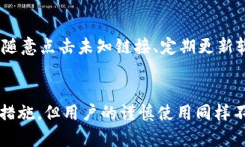   TPWallet：安全性与丢币风险全面分析 / 
 guanjianci TPWallet, 丢币风险, 区块链安全, 数字资产管理 /guanjianci 

引言
随着数字货币的快速发展，越来越多的钱包应用应运而生，TPWallet作为一种新兴的钱包选择，吸引了大量用户的关注。然而，随着用户数量的激增，关于TPWallet是否会丢币的问题也频频被提及。本文将对TPWallet的安全性进行全面分析，帮助用户更好地理解这一现象。

TPWallet简介
TPWallet是一款集成多种数字资产管理功能的区块链钱包。用户可以在该平台中存储、转账、交易多种加密货币。TPWallet的用户界面友好，操作简单，适合各类用户使用。它支持多种主流区块链以及相应的代币，成为了区块链生态中的一部分。

区块链安全性分析
区块链技术本身具有去中心化、不可篡改和透明的特点，为数字资产提供了安全保障。然而，用户在使用TPWallet过程中，安全性问题往往与用户自身操作密切相关。尽管TPWallet在后台采取了多种安全措施，但如果用户的不当操作、网络环境不佳，依然可能导致资产损失。

丢币的原因
在TPWallet使用过程中，丢币问题通常分为以下几类：
ul
    listrong用户操作失误：/strong错误地输入转账地址、金额等，容易造成资产损失。/li
    listrong网络问题：/strong在网络不稳定的情况下进行交易，可能导致交易失败或丢币。/li
    listrong安全环境不足：/strong在不安全的网络环境中使用TPWallet，潜在风险增加，如被黑客攻击、钓鱼等。/li
    listrong软件漏洞：/strong虽然TPWallet开发团队会定期更新，但任何钱包软件都可能存在潜在的安全漏洞。/li
/ul

如何避免丢币风险
为了避免在TPWallet中丢币，用户可以采取以下几种措施：
ul
    listrong细致核对信息：/strong在进行转账或交易前，仔细核对转账地址与金额，确保无误。/li
    listrong选择可靠的网络：/strong尽量在安全、稳定的网络环境中使用TPWallet，以降低丢币的风险。/li
    listrong设置二级认证：/strong为TPWallet添加安全认证机制，如2FA，以增强账户安全性。/li
    listrong定期备份钱包：/strong定期备份助记词和私钥，确保在发生意外时能够恢复资产。/li
/ul

用户反馈与案例分析
在探讨TPWallet丢币问题时，用户的反馈意见尤为重要。尽管大部分用户在使用TPWallet时并未遭遇丢币情况，但也不乏部分用户在交易过程中遇到困难，导致资产丢失。通过分析这些案例，可以总结出一系列的难点与改进建议。

常见问题解答
h4问题一：TPWallet是否真的安全？/h4
TPWallet在安全性上采取了一系列措施。钱包本身采用了加密技术保障用户资产，但用户的操作习惯同样重要。如果用户在使用的过程中没有保持警惕，比如在不安全的网络环境下使用，或者未及时更新软件，都会对资产安全造成影响。

h4问题二：如何恢复操作失误造成的丢币？/h4
如果由于操作失误导致了资产损失，用户在一定情况下可以尝试联系TPWallet的客服进行帮助。一般来说，转账一旦确认后，便无法更改，因此，在未来的交易中，务必注意核对信息，避免失误。

h4问题三：TPWallet能否兼容其他钱包？/h4
TPWallet支持多种主流区块链资产与其他数字钱包的兼容性。用户可以将其他钱包中的数字资产转入TPWallet中。然而，需要注意的是，在转移过程中，依旧要确保所有信息的准确性，防止丢币情况的发生。

h4问题四：如何提升TPWallet的安全性？/h4
用户可以通过多种方式提升TPWallet的安全性。除了基本的账号密码保护，以外，建议设置强密码、启用双重身份验证、不随意点击未知链接、定期更新软件等，全面提升钱包的安全性。

结论
TPWallet作为一款数字资产管理工具，其安全性在很大程度上取决于用户的日常操作。虽然该平台提供了多种安全保障措施，但用户的谨慎使用同样不可或缺。通过增强安全意识和采取必要的防护措施，用户在TPWallet中使用数字资产时的丢币风险将大大降低。