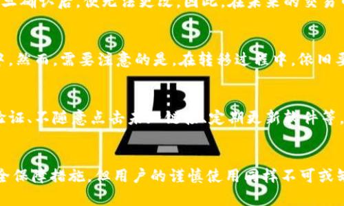   TPWallet：安全性与丢币风险全面分析 / 
 guanjianci TPWallet, 丢币风险, 区块链安全, 数字资产管理 /guanjianci 

引言
随着数字货币的快速发展，越来越多的钱包应用应运而生，TPWallet作为一种新兴的钱包选择，吸引了大量用户的关注。然而，随着用户数量的激增，关于TPWallet是否会丢币的问题也频频被提及。本文将对TPWallet的安全性进行全面分析，帮助用户更好地理解这一现象。

TPWallet简介
TPWallet是一款集成多种数字资产管理功能的区块链钱包。用户可以在该平台中存储、转账、交易多种加密货币。TPWallet的用户界面友好，操作简单，适合各类用户使用。它支持多种主流区块链以及相应的代币，成为了区块链生态中的一部分。

区块链安全性分析
区块链技术本身具有去中心化、不可篡改和透明的特点，为数字资产提供了安全保障。然而，用户在使用TPWallet过程中，安全性问题往往与用户自身操作密切相关。尽管TPWallet在后台采取了多种安全措施，但如果用户的不当操作、网络环境不佳，依然可能导致资产损失。

丢币的原因
在TPWallet使用过程中，丢币问题通常分为以下几类：
ul
    listrong用户操作失误：/strong错误地输入转账地址、金额等，容易造成资产损失。/li
    listrong网络问题：/strong在网络不稳定的情况下进行交易，可能导致交易失败或丢币。/li
    listrong安全环境不足：/strong在不安全的网络环境中使用TPWallet，潜在风险增加，如被黑客攻击、钓鱼等。/li
    listrong软件漏洞：/strong虽然TPWallet开发团队会定期更新，但任何钱包软件都可能存在潜在的安全漏洞。/li
/ul

如何避免丢币风险
为了避免在TPWallet中丢币，用户可以采取以下几种措施：
ul
    listrong细致核对信息：/strong在进行转账或交易前，仔细核对转账地址与金额，确保无误。/li
    listrong选择可靠的网络：/strong尽量在安全、稳定的网络环境中使用TPWallet，以降低丢币的风险。/li
    listrong设置二级认证：/strong为TPWallet添加安全认证机制，如2FA，以增强账户安全性。/li
    listrong定期备份钱包：/strong定期备份助记词和私钥，确保在发生意外时能够恢复资产。/li
/ul

用户反馈与案例分析
在探讨TPWallet丢币问题时，用户的反馈意见尤为重要。尽管大部分用户在使用TPWallet时并未遭遇丢币情况，但也不乏部分用户在交易过程中遇到困难，导致资产丢失。通过分析这些案例，可以总结出一系列的难点与改进建议。

常见问题解答
h4问题一：TPWallet是否真的安全？/h4
TPWallet在安全性上采取了一系列措施。钱包本身采用了加密技术保障用户资产，但用户的操作习惯同样重要。如果用户在使用的过程中没有保持警惕，比如在不安全的网络环境下使用，或者未及时更新软件，都会对资产安全造成影响。

h4问题二：如何恢复操作失误造成的丢币？/h4
如果由于操作失误导致了资产损失，用户在一定情况下可以尝试联系TPWallet的客服进行帮助。一般来说，转账一旦确认后，便无法更改，因此，在未来的交易中，务必注意核对信息，避免失误。

h4问题三：TPWallet能否兼容其他钱包？/h4
TPWallet支持多种主流区块链资产与其他数字钱包的兼容性。用户可以将其他钱包中的数字资产转入TPWallet中。然而，需要注意的是，在转移过程中，依旧要确保所有信息的准确性，防止丢币情况的发生。

h4问题四：如何提升TPWallet的安全性？/h4
用户可以通过多种方式提升TPWallet的安全性。除了基本的账号密码保护，以外，建议设置强密码、启用双重身份验证、不随意点击未知链接、定期更新软件等，全面提升钱包的安全性。

结论
TPWallet作为一款数字资产管理工具，其安全性在很大程度上取决于用户的日常操作。虽然该平台提供了多种安全保障措施，但用户的谨慎使用同样不可或缺。通过增强安全意识和采取必要的防护措施，用户在TPWallet中使用数字资产时的丢币风险将大大降低。