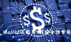 被盗过的TP Wallet还能用吗