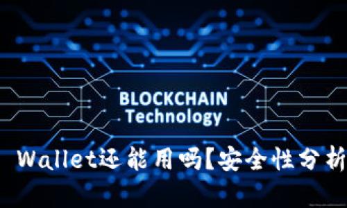 被盗过的TP Wallet还能用吗？安全性分析与恢复措施