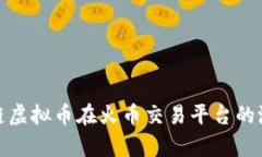探索根源链虚拟币在火币