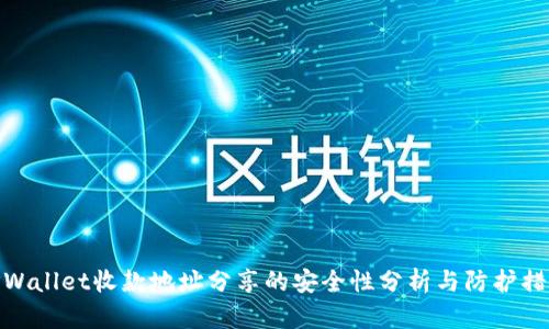 TPWallet收款地址分享的安全性分析与防护措施