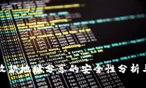 TPWallet收款地址分享的安全性分析与防护措施