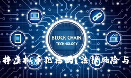 : 玩游戏挣虚拟币犯法吗？法律风险与合规指南