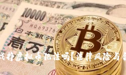 : 玩游戏挣虚拟币犯法吗？法律风险与合规指南