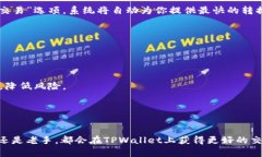   如何在TPWallet上交易U币：