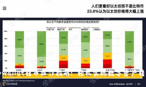 tpwallet转币操作指南: 轻松实现数字资产转移