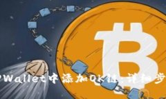 如何在TPWallet中添加OK链：