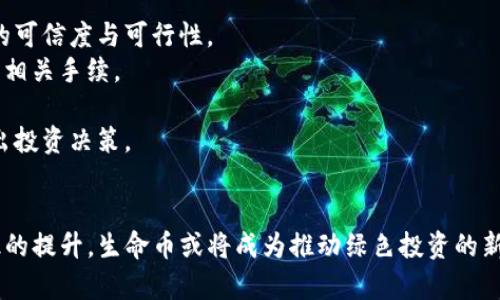 baioti生命币：虚拟币时代的绿色创新与投资机会/baioti
生命币, 虚拟币, 数字货币, 绿色投资/guanjianci

在科技迅猛发展的当下，虚拟货币的概念已经深入人心。尤其是随着环保意识的不断增强，许多新兴的数字货币应运而生，其中以“生命币”为代表的虚拟币在绿色投资领域引起了广泛关注。生命币不仅是一种数字资产，还承载着推动环保事业、促进可持续发展的使命。本文将对此进行深入探讨。

什么是生命币？
生命币是一种基于区块链技术的虚拟货币，它旨在促进与生态和环境保护相关的项目和活动。生命币的核心理念是将环保和经济结合，通过流通的数字资产推动可持续发展。用户可以通过购买和持有生命币投资于绿色项目，推动更环保的生活方式和商业模式。

生命币的运作机制
生命币的发行与流通遵循区块链技术的基本规则，每一笔交易都在分布式账本上记录，确保透明和可追溯性。生命币的获得方式多种多样，用户可以通过以下几种方式获得生命币：
ul
    listrong挖矿/strong：用户通过计算机进行复杂的数字运算，验证网络交易并获得生命币作为奖励。/li
    listrong购买/strong：用户可以通过交易平台直接购买生命币，通常需要使用其他数字货币或者法定货币进行交易。/li
    listrong参与生态项目/strong：投资或参与相关的生态项目，通常可以获得一定数量的生命币作为回报。/li
/ul

生命币的技术优势
生命币的技术架构采用先进的区块链技术，提高了交易的安全性和效率。此外，生命币在设计时注重其环保性，例如通过绿色挖矿方式减少对能源的消耗。这为投资者提供了一个更具可持续性的投资选项。

生命币的市场前景
随着环保和可持续发展理念的普及，市场对于绿色投资的需求日益增加。生命币的出现为投资者提供了一种新的方式来参与环保事业。许多人认为，生命币具有良好的投资潜力，将成为未来数字货币市场中一颗璀璨的明珠。

可能的相关问题
ul
    li1. 生命币的法律地位如何？/li
    li2. 生命币如何影响未来的投资趋势？/li
    li3. 投资生命币的风险与收益分析/li
    li4. 如何参与生命币相关的生态项目？/li
/ul

1. 生命币的法律地位如何？
生命币作为一种新型虚拟货币，其法律地位在不同国家和地区面临不同的监管框架。在许多发达国家，数字货币的法律地位仍在不断变化，有些国家已经开始对虚拟货币进行监管，但尚未形成统一的法律标准。以下是几个关键点：
- 在一些国家，尤其是欧盟和美国，生命币可能被视为商品或证券，这意味着其发行和交易需要遵循相关的法律规定。
- 当局对于生命币这样的新的数字资产持谨慎态度，为了防止非法资金流动和洗钱等行为，许多国家要求交易平台进行身份验证和合规审查。
- 生命币的交易平台需要注册并获得相应的经营牌照，以确保其运营合规。
综上所述，虽然生命币正处于快速发展阶段，但其法律地位依然复杂，投资者在参与之前应当对相关法律法规进行深入了解，确保自己的投资行为合法合规。 

2. 生命币如何影响未来的投资趋势？
生命币作为一种新兴的虚拟货币，其核心价值在于推动绿色经济的发展。因此，它在未来的投资趋势中占有重要的地位：
- 绿色投资需求激增：随着全球对气候变化和环境保护的意识增强，许多投资者正向可持续和环保项目倾斜。生命币作为支持环保的数字资产，满足了这一需求，从而可能吸引大量的投资者。
- 投资组合的多样化：生命币的投资选择为投资者提供了更多的选择，使他们不仅可以从经济利益中获利，也能同时为环境保护出一份力，进一步推动可持续投资的理念。
- 促进技术创新：生命币的存在鼓励技术的创新与发展，推动环保技术的研究和应用，促进整个经济的转型和升级。
未来，生命币在绿色投资领域的影响力可能会愈加明显，成为投资者关注的焦点。

3. 投资生命币的风险与收益分析
任何投资都有其风险与潜在收益，生命币也不例外。以下是关于生命币的风险与收益分析：
- strong市场波动性：/strong生命币作为一种新兴的虚拟货币，其价格受市场供求、政策法规、技术创新等多重因素的影响，波动性较大。投资者需要有相应的风险承受能力。
- strong合规风险：/strong随着生命币的流行，各国政府对其监管力度可能加大，随之而来的合规要求可能影响生命币的流通和交易。
- strong技术风险：/strong区块链技术虽然在保证交易安全性方面表现出色，但技术的缺陷或漏洞仍然可能导致资金损失。
尽管生命币存在一定的风险，但如果投资者能够选择合适的投资时机，长期持有生命币，依然可能获得丰厚的回报。关键是要对市场保持敏感，及时调整投资策略。

4. 如何参与生命币相关的生态项目？
参与生命币相关的生态项目是推动环保和可持续发展的有效方式。以下是参与的步骤：
- strong研究项目背景：/strong投资者应当深入了解生命币支持的生态项目，包括其目标、实施方案和预期效益，确保项目的可信度与可行性。
- strong注册投资平台：/strong选择合适的交易平台或生态项目投资平台，注册成为用户，在平台内确认参与的项目并完成相关手续。
- strong资金投入：/strong根据个人的财务状况和投资意向，选择合适的投资金额，购买相应的生命币进行项目参与。
- strong持续跟踪项目进展：/strong参与后，需定期关注项目的实施进展，了解其带来的环保效果和经济效益，以便及时做出投资决策。
通过这一系列步骤，投资者不仅能在经济上获利，还能为生态环保事业贡献力量，真正实现“投资与环保双赢”的目标。

总而言之，生命币作为一种具有环保意识的虚拟货币，在数字货币时代展现了良好的投资潜力和市场前景。随着人们环保意识的提升，生命币或将成为推动绿色投资的新动力，值得关注与探索。