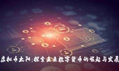 虚拟币太阳：探索未来数
