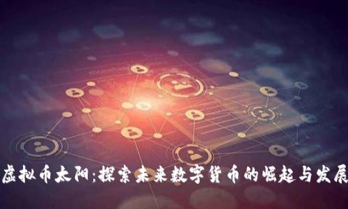 虚拟币太阳：探索未来数字货币的崛起与发展