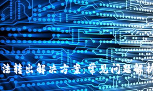 TPWallet无法转出解决方案：常见问题解析与操作指南