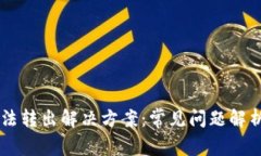 TPWallet无法转出解决方案：