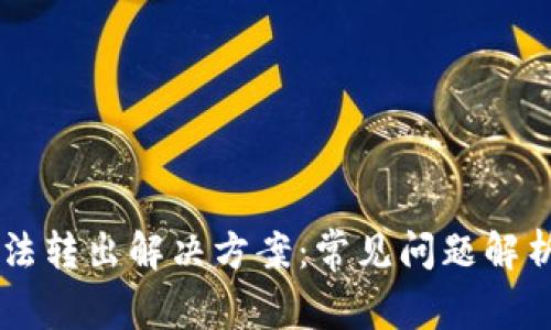 TPWallet无法转出解决方案：常见问题解析与操作指南