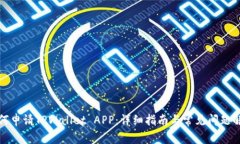 如何申请TPWallet APP：详细