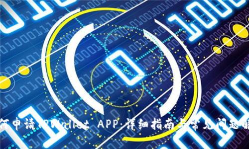 如何申请TPWallet APP：详细指南与常见问题解答