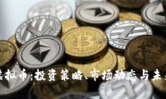 深入解析虚拟币：投资策