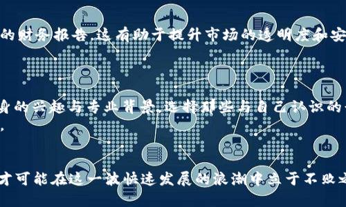 baioti2023年虚拟币一级市场项目全面解析：机会与挑战并存/baioti
虚拟币, 一级市场, 项目分析, 投资机会/guanjianci

引言
自比特币于2009年问世以来，虚拟货币的影响力与日俱增。尤其是在过去的几年里，随着区块链技术的发展和各种初始币发行（ICO）热潮的兴起，虚拟币的一级市场项目（如新币的发行）成为了投资者关注的焦点。在这些项目中，投资者不仅可以参与投资与融资，还能分享这一新兴领域的创新与潜在收益。本文将围绕“2023年虚拟币一级市场项目全面解析：机会与挑战并存”这一主题进行深入探讨。

一级市场的概念与运作模式
一级市场是指发行市场，主要是为了满足资金的需求，发行证券或其他金融工具。对于虚拟币而言，一级市场通常以ICO、IEO或IDO的形式出现。在这一阶段，项目方会发布他们的代币，投资者则可以通过购买代币获取参与项目的机会。
在一级市场上，投资者通常可以以固定的价格或者通过竞拍的方式获得这些代币。而随着市场需求的变化，代币的价格可能在二级市场上大幅波动，从而为投资者带来丰厚的收益，当然也伴随着相应的风险。

2023年虚拟币项目的热点
2023年的虚拟币一级市场上，不少项目受到了广泛关注。例如，去中心化金融（DeFi）项目继续吸引大量投资，这类项目提供高收益的借贷和流动性挖矿服务。此外，NFT（非同质化代币）市场的持续火热，也刺激了很多艺术家和创作者的参与。
与此同时，绿色可持续项目也开始成为这一市场的热点。随着全球对气候变化的关注加剧，以减少能源消耗为目标的区块链项目逐渐崭露头角。这些项目不仅在投资者中受到青睐，也有望获得主流机构的支持。

虚拟币一级市场投资的机会
在虚拟币一级市场，投资者面临着多种机会。首先，早期投资能够获得比其他投资阶段更低的成本，这对于项目的最终成功来说至关重要。其次，参与一级市场项目的投资者通常可以获得项目分红、治理权等其他权利。
此外，在一级市场投资中，创新项目层出不穷，投资者能够接触到最前沿的区块链技术和应用场景，为自身投资组合带来新的活力。

虚拟币一级市场投资的风险
与投资机会并存的则是风险。由于市场的高度投机性和不确定性，很多项目出现“割韭菜”的情况。投资者在参与之前，需要对项目进行全面的风险评估。
例如，许多项目缺乏透明度，项目团队的能力及其过往业绩可能并不明确。再者，虚拟币市场的监管政策仍处于不断变化中，这使得投资环境更加复杂。

问题讨论

问题一：虚拟币项目如何评估其潜在价值？
评估虚拟币项目的潜在价值，需要从多个维度入手。首先，分析项目的团队是关键，他们的背景、经验及其在区块链领域的声望都能显著影响项目的成功率。其次，项目的白皮书是必不可少的，通过阅读白皮书，投资者可以了解项目的目标、技术路线以及市场需求。
考虑项目的技术创新性和实用性亦是必要的。一个成功的项目应当能够解决实际问题，并拥有明确的商业模式。同时，评估其社区支持程度和市场推广策略也是判断其潜力的重要因素。

问题二：如何避免投资虚拟币项目中的骗局？
面对虚拟币市场复杂多变的环境，投资者需要具备一定的识别骗局能力。首先，确保项目团队的信息真实性是关键，查阅团队成员的背景，了解他们在行业内的声誉。其次，仔细审阅项目的白皮书，识别其中的不合理之处，例如模糊的技术细节或不切实际的承诺。
此外，保持警惕地关注社区反馈与评论平台，了解其他投资者的看法，避免盲目跟风。在决定投资之前，尝试小规模参与，以便评估项目的真实情况。

问题三：市场监管对虚拟币项目的影响是什么？
市场监管的变化对虚拟币项目有着深远的影响。一方面，严格的监管可以保护投资者的权益，阻止不法分子的欺诈行为。例如，一些国家开始对ICO进行监管，要求项目方提交完整的财务报告，这有助于提升市场的透明度和安全性。
另一方面，过度的监管可能导致创新迟滞。一些良好的项目可能因担心合规问题而放弃发展，进而对整个行业生态造成负面影响。因此，监管的平衡是市场健康发展的关键。

问题四：投资者如何选择适合自己的项目参与？
选择适合自己的项目参与时，应充分考虑自身的风险承受能力与投资目标。首先，进行自我评估，明确自己愿意承受的风险程度，进而选择信誉良好的项目进行投资。其次，结合自身的兴趣与专业背景，选择那些与自己认识的行业相关的项目。
同时，参与社区活动和线上线下的交流，能够帮助投资者获取更多的信息与见解。通过与项目方及其他投资者的互动，能够更加全面地了解项目的发展潜力，做出合理的投资决策。

结论
2023年虚拟币一级市场项目带来了丰富的投资机会，但也伴随着市场风险，投资者需理性判断。通过科学评估项目潜力，避免陷入骗局，关注市场监管变化以及自身目标的选择，才可能在这一波快速发展的浪潮中立于不败之地。