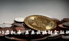 SWIOS虚拟币：未来区块链金