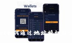 TPWallet如何通过地址授权的