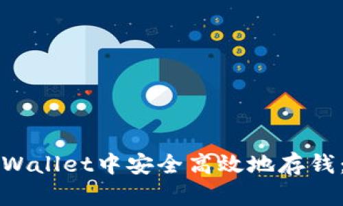 如何在TPWallet中安全高效地存钱：全面指南