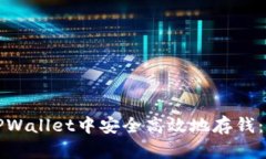 如何在TPWallet中安全高效地