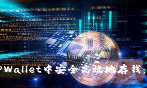 如何在TPWallet中安全高效地存钱：全面指南