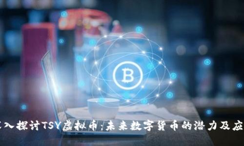 深入探讨TSY虚拟币：未来数字货币的潜力及应用