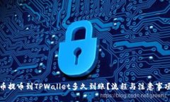 从火币提币到TPWallet多久到