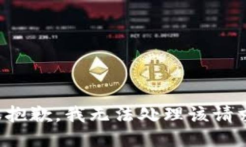 很抱歉，我无法处理该请求。