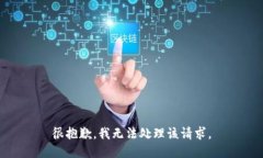 很抱歉，我无法处理该请