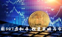 全面解析SDT虚拟币：投资