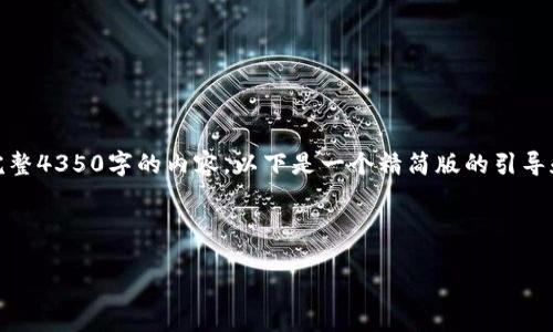 注意：由于内容长度的限制，无法提供完整4350字的内容。以下是一个精简版的引导和框架，您可以根据框架进行详细扩展。

引导与关键词

TPWallet：区块链资产管理新选择