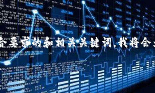 注意：您提到的主题涉及较为具体的内容，以下是一个符合要求的和相关关键词。我将会为您提供、关键词以及对TPWallet和TPT代币的详细介绍。

TPWallet发行代币TPT：推动区块链钱包生态的新纪元