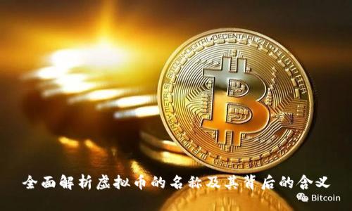 全面解析虚拟币的名称及其背后的含义
