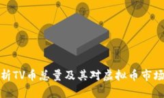 深入解析TV币总量及其对虚