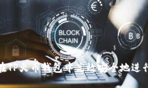 如何在TP火币钱包中高效安全地进行转账